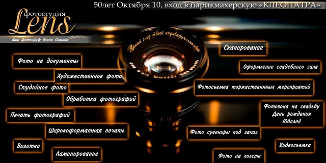 Фотостудия "Lens", 50 лет Октября 10
