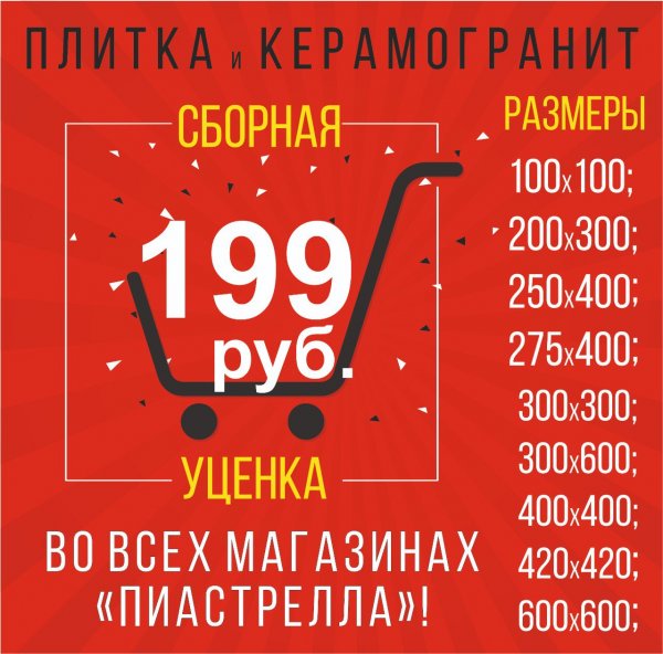 Уценка на плитку и керамогранит, Пиастрелла, Тобольск