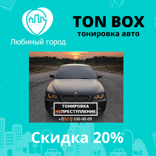 Promo - Скидка 20% на тонировку!