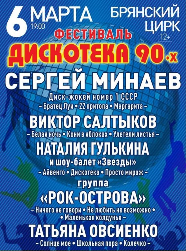 Фестиваль "Дискотека 90-х" в Брянске