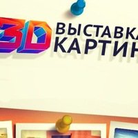 Выставка 3D картин
