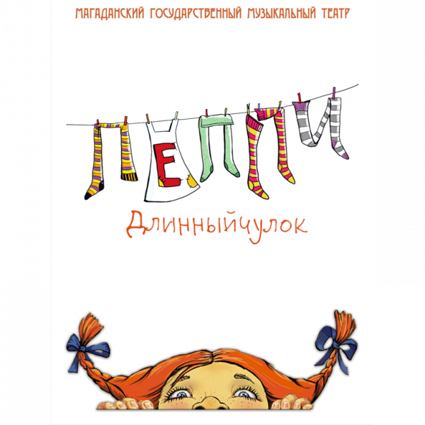 Пеппи длинный чулок книга с картинками