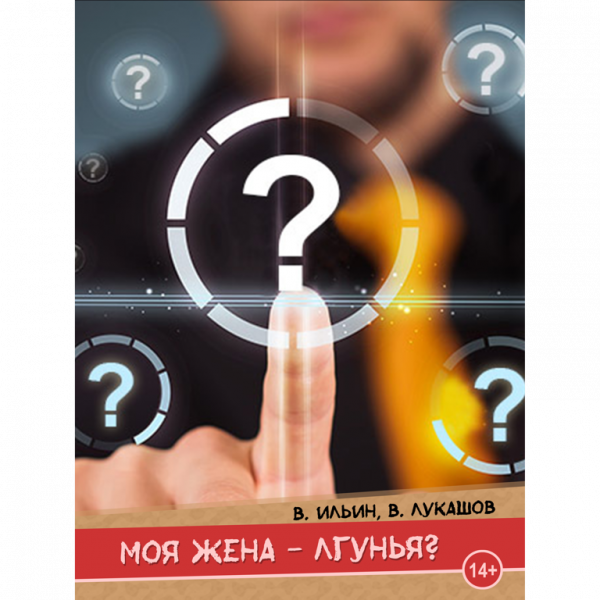 Моя жена – лгунья?