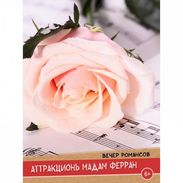 Аттракционъ мадам Ферран