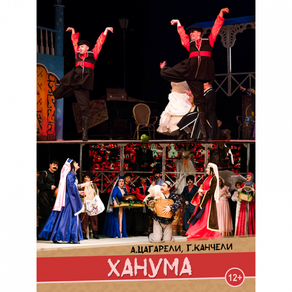 ХАНУМА