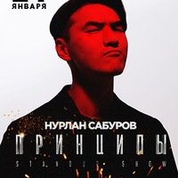 Сольный концерт Stand-Up Нурлан Сабуров