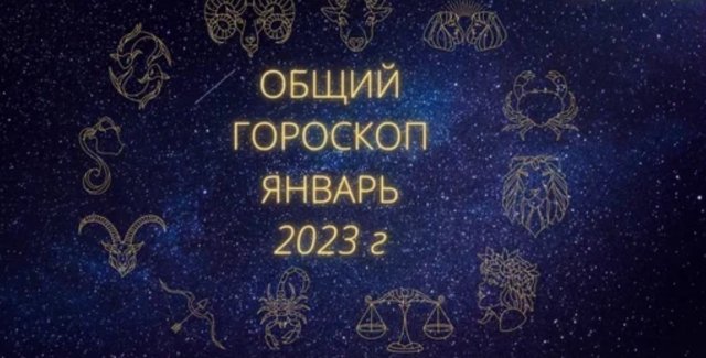 Гороскоп Глоба январь 2023
