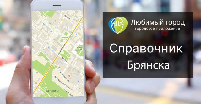 Мобильное приложение-справочник города Брянск
