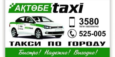 Актобе такси Aktobe taxi 
