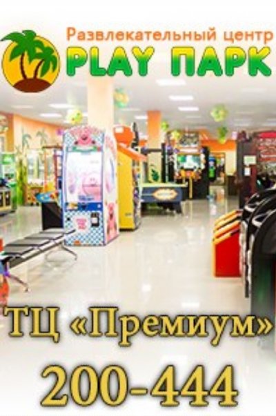Развлекательный центр Play Park,,Магадан