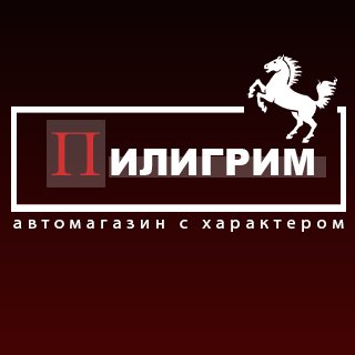 Пилигрим,Специализированный автомагазин технических жидкостей и автоаксессуаров.,Магадан