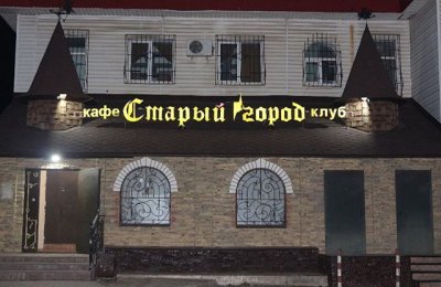 Кафе-клуб СТАРЫЙ ГОРОД