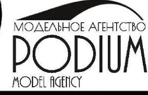 Podium Aktobe,Модельное агентство ,Актобе