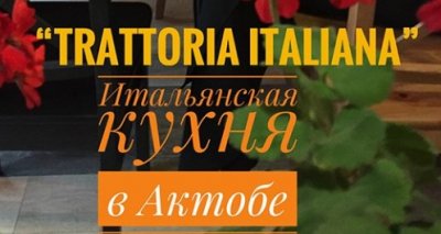Trattoria Italiana, итальянский ресторан.