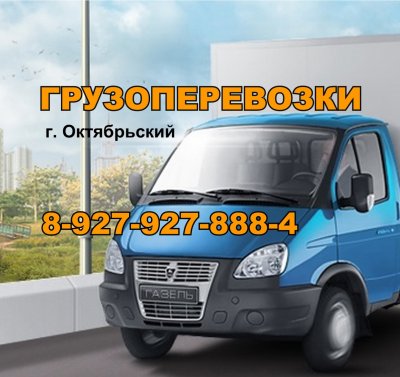ГРУЗОПЕРЕВОЗКИ, Доставка грузов, погрузочно-разгрузочные работы., Октябрьский