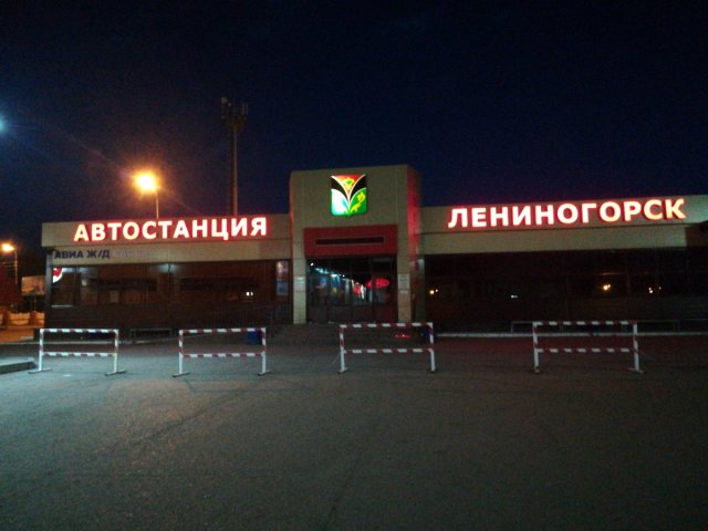 Автостанция Лениногорск
