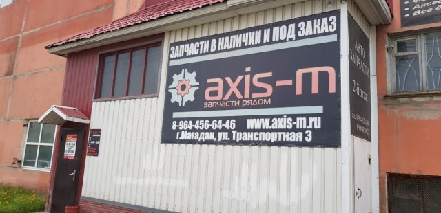 Axis-m,Автозапчасти,Магадан
