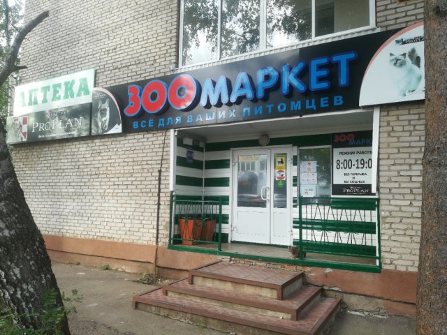Зоомаркет,Зоомагазин,Лениногорск