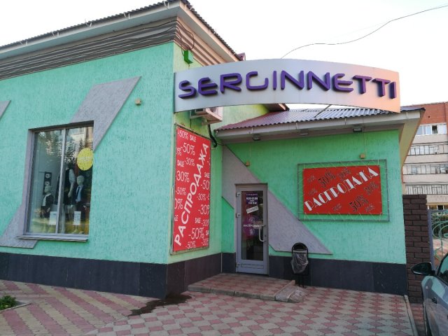 Serginetti,Магазин женской одежды,Лениногорск