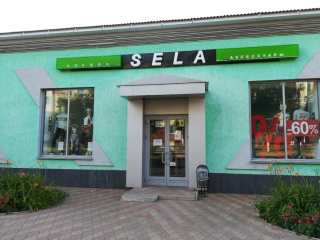 Sela,Магазин одежды для всей семьи,Лениногорск