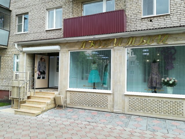 Любимый, магазин женской одежды,Женская одежда,Лениногорск