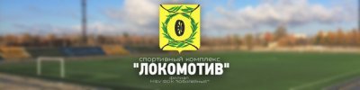 Стадион Локомотив - Филиал МБУ ФСК Юбилейный ,Спортивная школа, каток,Карталы