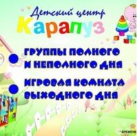 Карапуз, частный детский сад,Центры раннего развития детей,Калининград
