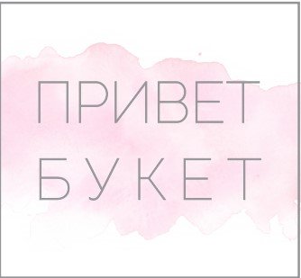 Привет Букет, цветочный магазин,Цветы,Калининград
