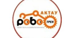 Роботрек Актау, клуб робототехники для детей и подростков