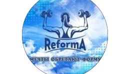 Reforma, фитнес-клуб,Фитнес-клубы,Усть-Каменогорск