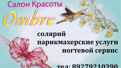 Салон красоты Ombre, Салон красоты, парикмахерская, солярий, ногтевой сервис, депиляция., Октябрьский