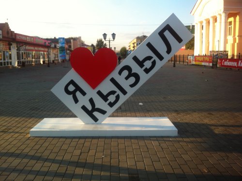 Стела «Я люблю Кызыл»,Памятник, скульптура,Кызыл