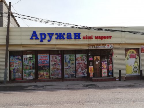 Аружан ,Магазин, азық түлік, мини маркет ,Сарыагаш