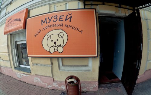 Мой любимый мишка, музей,Музеи,Ярославль