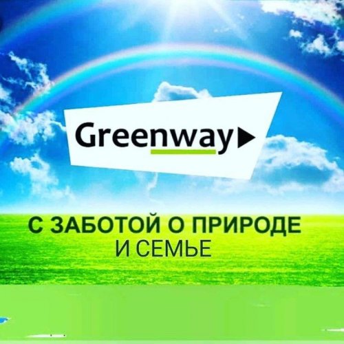 Greenway корзина товаров 🛒,Greenway, Интернет-магазин Всё для дома!!!,Красноярск