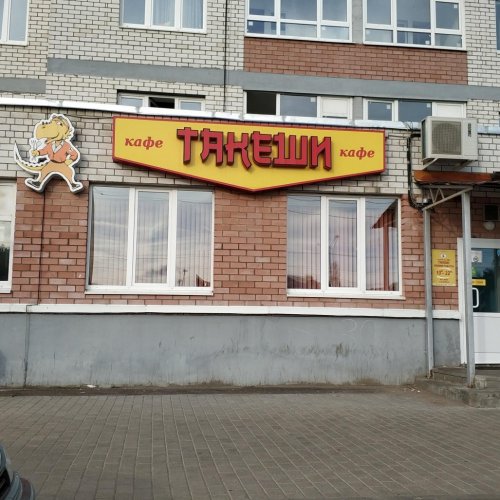 Такеши, городское кафе,Суши-бары / рестораны,Ярославль