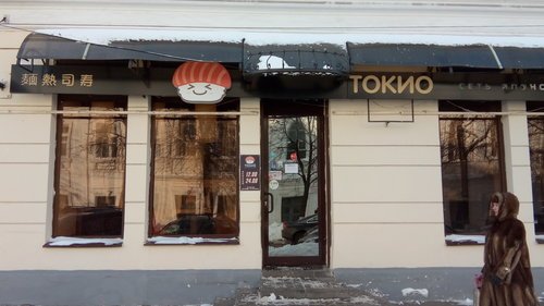 Tokio, суши-бар,Суши-бары / рестораны,Ярославль