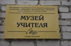 Музей учителя,Музей,Горно-Алтайск