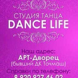 DANCE LIFE, студия танца,Студия танца,Владимир