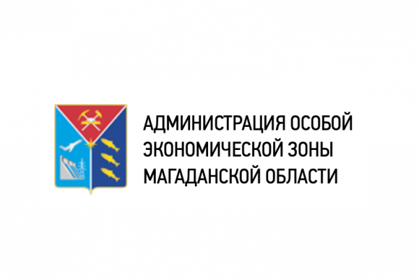 Администрация Особой экономической зоны Магаданской области,Администрация,Магадан