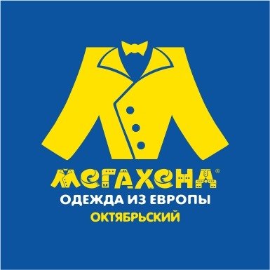 Магазин "Мегахенд", Секондхенд, Октябрьский