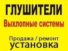 СТО по продаже, ремонту и установке глушителей на Пучкова