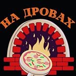 Пицца на Дровах,Кафе, Пиццерия, Бар, паб,Иваново