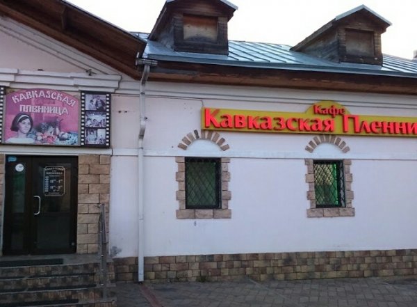 Кавказская пленница, кафе-ресторан,Кафе,Ярославль