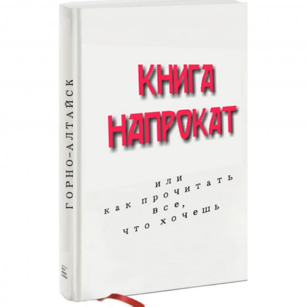 Книга напрокат,Книжный магазин, Библиотека,Горно-Алтайск