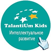 Talantium Kids,Услуги репетиторов, Центр развития ребёнка, Тренинги,Иваново