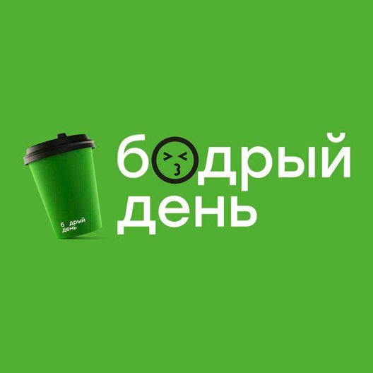 Бодрый день,Кофейня,Горно-Алтайск