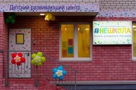 НЕШКОЛА, детский развивающий центр,Центры раннего развития детей,Ярославль