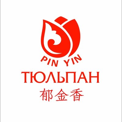 Pin Yin Тюльпан