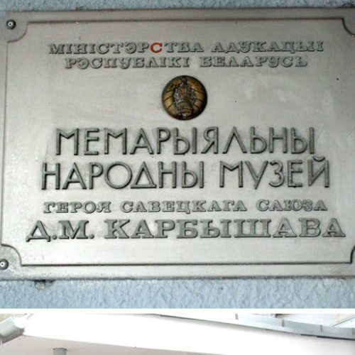 Музей имени Карбышева